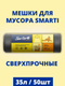 Миниатюра изображения товара Пакеты для мусора Smarti 35л (50шт)
