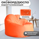 Миниатюра изображения товара Бескаркасное кресло Mio Tesoro Poparada XXL / PO-60x80-A (апельсин)