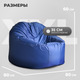 Миниатюра изображения товара Бескаркасное кресло Mio Tesoro Poparada XXL / PO-60x80-SI (синий)