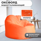 Миниатюра изображения товара Бескаркасное кресло Mio Tesoro Poparada XXXL / PO-65x85-A (апельсин)