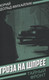 Миниатюра изображения товара Художественная книга Родина Гроза на Шпрее / 9785002226207 (Дольд-Михайлик Юрий)