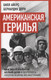 Миниатюра изображения товара Книга Родина Американская герилья / 9785002226221 (Айерс Билл)