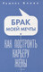 Миниатюра изображения товара Набор нехудожественных книг Рипол Классик Брак моей мечты. Жить как дышать. Мы и наши дети и др.