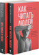 Миниатюра изображения товара Набор нехудожественных книг Рипол Классик Как читать людей.  Лестница в небо / 9785521835386 (Хазин Марик и др.)