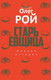 Миниатюра изображения товара Набор книг Рипол Классик Старьевщица. Порог. Ловушка для влюбленных Сюжет и др. (Рой Олег)