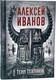 Миниатюра изображения товара Набор книг Рипол Классик Тени тевтонов. Пищеблок. Пищеблок 2 (Иванов Алексей)