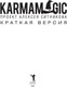 Миниатюра изображения товара Книга Рипол Классик Karmamagic. Краткая версия, мягкая обложка (Ситников Алексей)