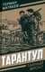 Миниатюра изображения товара Художественная книга Родина Тарантул, твердая обложка (Матвеев Герман)