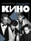 Миниатюра изображения товара Книга АСТ Виктор Цой и группа Кино,  твердая обложка (Васильева-Халл Наташа)