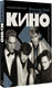 Миниатюра изображения товара Книга АСТ Виктор Цой и группа Кино,  твердая обложка (Васильева-Халл Наташа)