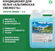 Миниатюра изображения товара Кондиционер для белья Prosept Crystal Rinser Альпийская свежесть концентрат (5л)