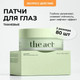 Миниатюра изображения товара Патчи под глаза The Act Eye Patches (80шт)