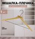 Миниатюра изображения товара Деревянная вешалка-плечики Attribute Contrast AHK002