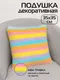 Миниатюра изображения товара Подушка декоративная MATEX Plush 65-630 (розовый/голубой/желтый )