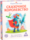 Миниатюра изображения товара Настольная игра Лас Играс Сказочное королевство / 2750860