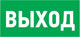 Миниатюра изображения товара Информационная табличка Rexant Указатель выхода / 56-0022-2