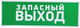 Миниатюра изображения товара Информационная табличка Rexant Указатель запасного выхода / 56-0020-2