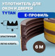 Миниатюра изображения товара Лента уплотнительная Tytan Professional E-профиль 19668 (6м, коричневый)