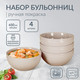 Миниатюра изображения товара Набор чаш бульонных Pomi d'Oro P290026 (4шт)