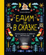 Миниатюра изображения товара Книга Альпина Едим как в сказке, твердая обложка (Дронова Катерина)