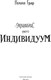 Миниатюра изображения товара Книга Popcorn Books Индивидуум 3, мягкая обложка (Полина Граф)