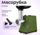 Миниатюра изображения товара Мясорубка электрическая Kitfort КТ-2124