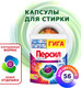 Миниатюра изображения товара Капсулы для стирки Персил Колор (56шт)
