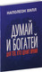 Миниатюра изображения товара Книга Попурри Думай и богатей. Для тех, кто ценит время, мягкая обложка (Хилл Наполеон)