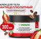 Миниатюра изображения товара Крем антицеллюлитный Synergetic с разогревающим эффектом (300мл)