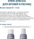 Миниатюра изображения товара Крем-краска для бровей Bronsun Для бровей и ресниц №2 иссиня-черный (15мл)