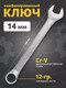 Миниатюра изображения товара Гаечный ключ RockForce RF-75514 (699)