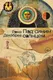 Художественная книга Альпина Под синим солнцем (Декабрев Рома 9785002234042) — фото 6