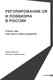 Миниатюра изображения товара Книга Альпина Регулирование GR и лоббизма в России, твердая обложка (Войтенко Эдуард)