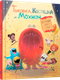 Миниатюра изображения товара Книга Попурри Тыковка, Костяшка и Мохнач, твердая обложка (Кали Давид, Мартинуз Стефано)