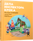 Миниатюра изображения товара Книга Попурри Дела инспектора Крока. 10 загадок об эмоциях, твердая обложка (Изерн Сюзанна)
