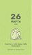 Миниатюра изображения товара Календарь настольный Попурри Мой золотой 2025 / 4810764007339