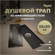Миниатюра изображения товара Трап для душа Teymi Helmi / T90326 (черный)