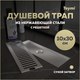 Миниатюра изображения товара Трап для душа Teymi Helmi / T90327 (нержавеющая сталь)