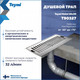 Миниатюра изображения товара Трап для душа Teymi Helmi / T90327 (нержавеющая сталь)