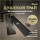 Миниатюра изображения товара Трап для душа Teymi Helmi / T90330 (черный)