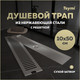 Миниатюра изображения товара Трап для душа Teymi Helmi / T90331 (нержавеющая сталь)