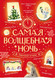 Миниатюра изображения товара Книга АСТ Самая волшебная ночь. Новогодние истории (Андерсен Ганс-Кристиан и др.)