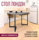 Миниатюра изображения товара Обеденный стол Millwood Лофт Лондон D1000 (Л) раздвижной / 100-140x100x76 (сосна пасадена/металл черный)