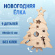 Миниатюра изображения товара Сборная модель Drovo Новогодняя елка / DR015
