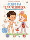 Миниатюра изображения товара Развивающая книга Робинс С секретами. Секреты тела человека, твердая обложка