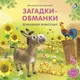 Миниатюра изображения товара Развивающая книга Робинс Книжки-картонки. Загадки - обманки. Домашние животные (9785436609416)