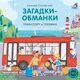 Миниатюра изображения товара Развивающая книга Робинс Книжки-картонки. Загадки - обманки. Транспорт и техника (9785436609409)