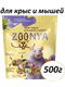 Миниатюра изображения товара Корм для грызунов Zoonya для крыс и мышей (500г)