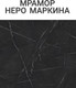Миниатюра изображения товара Обеденный стол СВД Юнио 110-140x70 / 055Э.П20.МО (мрамор неро маркина/металлическая опора)