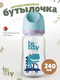 Миниатюра изображения товара Бутылочка для кормления Be Baby Антиколиковая / R-01B/240 (240мл, голубой)